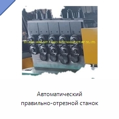 Автоматический правильно-отрезной станок