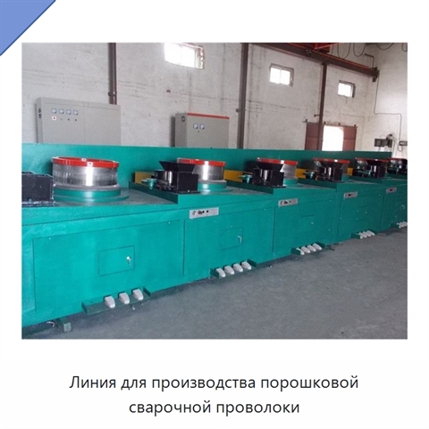 Линия для производства порошковой сварочной проволоки