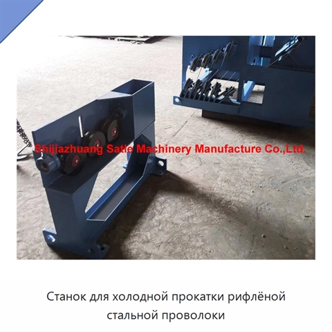 Станок для холодной прокатки рифлёной стальной проволоки