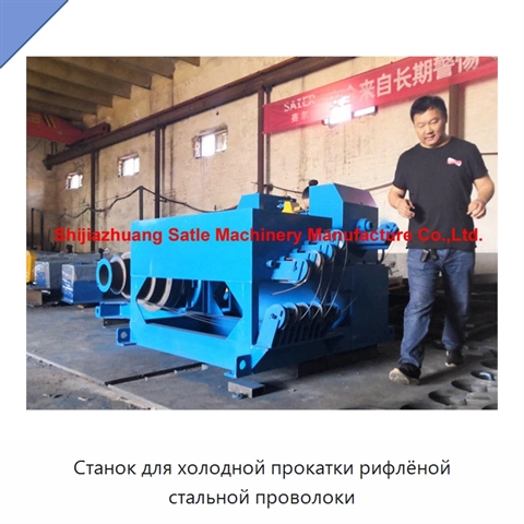 Станок для холодной прокатки рифлёной стальной проволоки