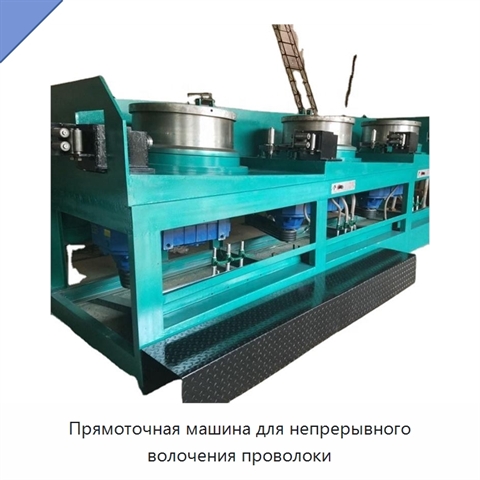 Прямоточная машина для непрерывного волочения проволоки
