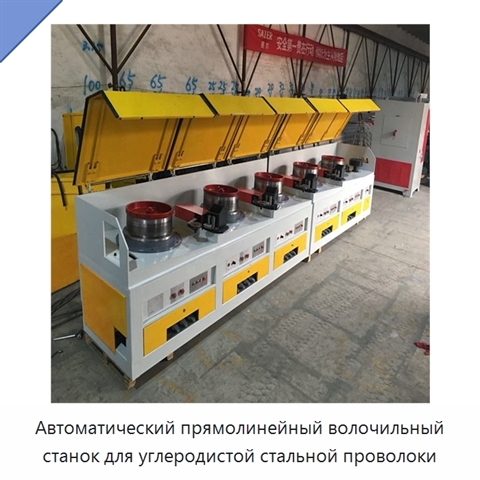 Автоматический прямолинейный волочильный станок для углеродистой стальной проволоки