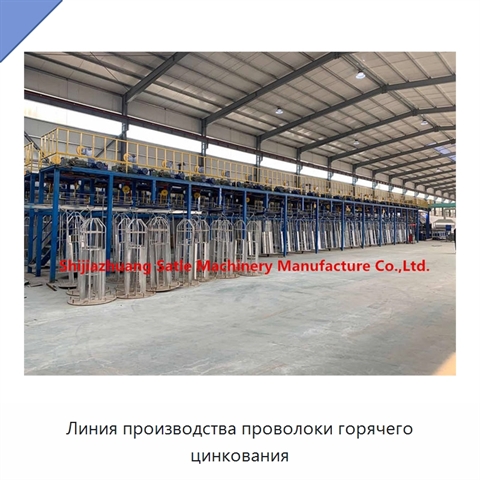 Линия производства проволоки горячего цинкования