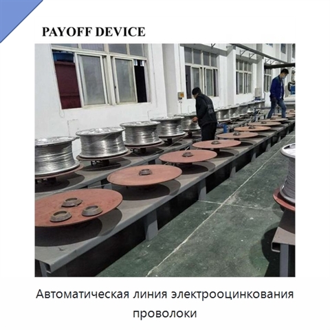 Автоматическая линия электрооцинкования проволоки