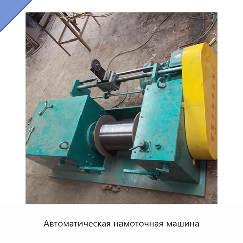 Автоматическая намоточная машина