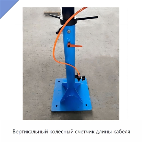 Вертикальный колесный счетчик длины кабеля