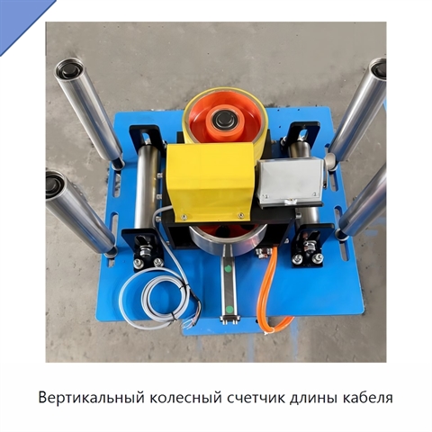 Вертикальный колесный счетчик длины кабеля