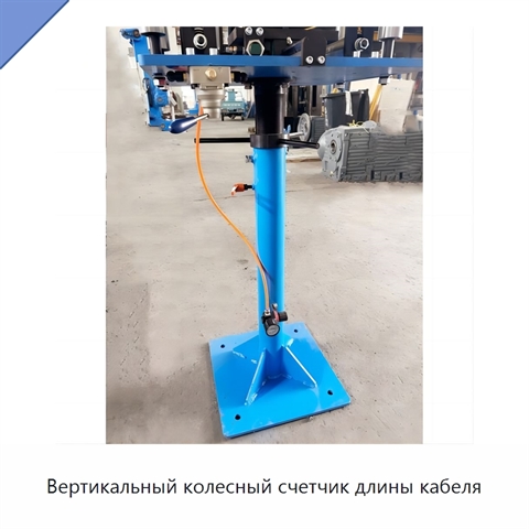 Вертикальный колесный счетчик длины кабеля