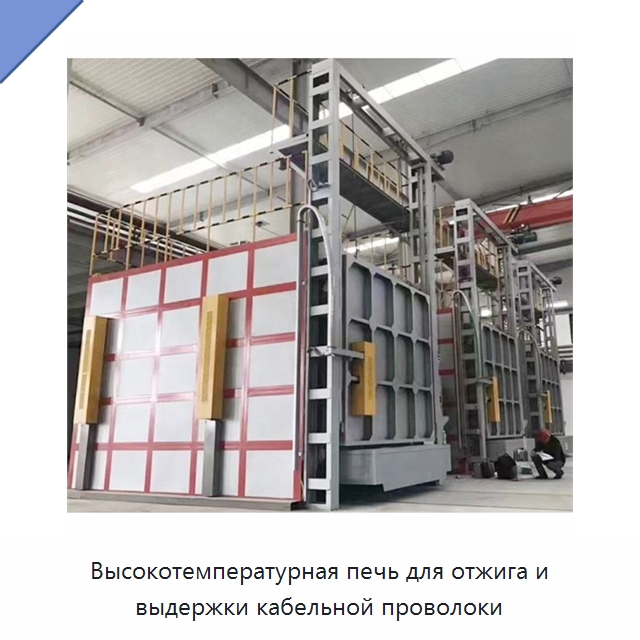 Высокотемпературная печь для отжига и выдержки кабельной проволоки — Оборудование для кабельного производства