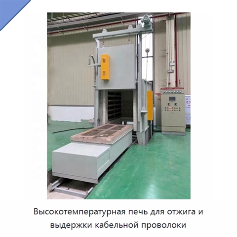 Высокотемпературная печь для отжига и выдержки кабельной проволоки