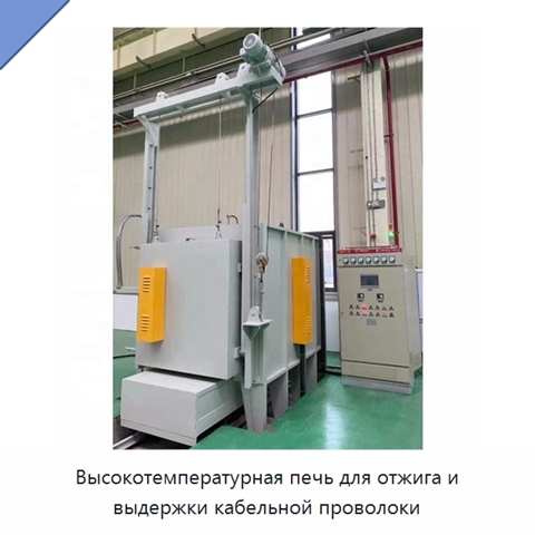 Высокотемпературная печь для отжига и выдержки кабельной проволоки