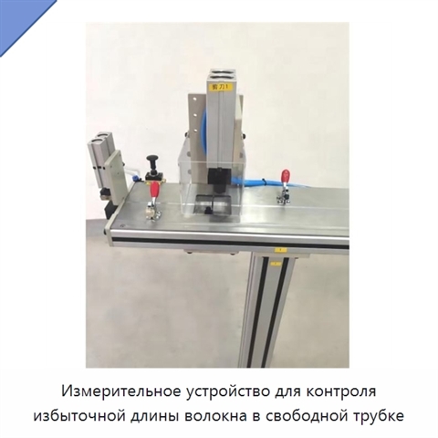 Измерительное устройство для контроля избыточной длины волокна в свободной трубке