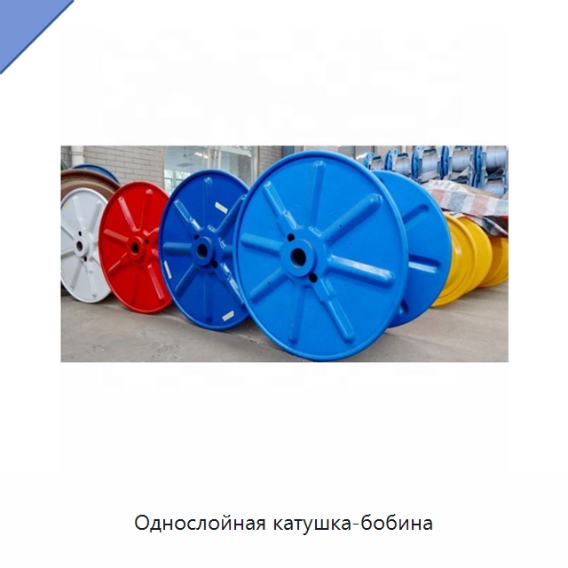 Однослойная катушка-бобина — Оборудование для кабельного производства