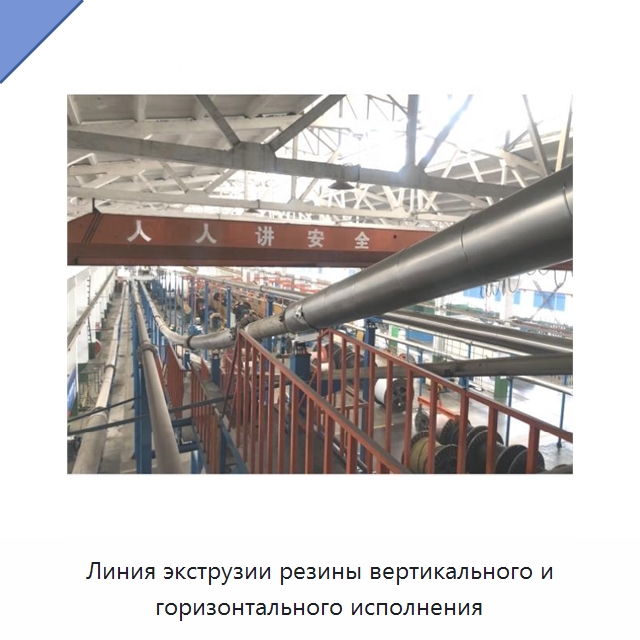 Линия экструзии резины вертикального и горизонтального исполнения — Оборудование для кабельного производства