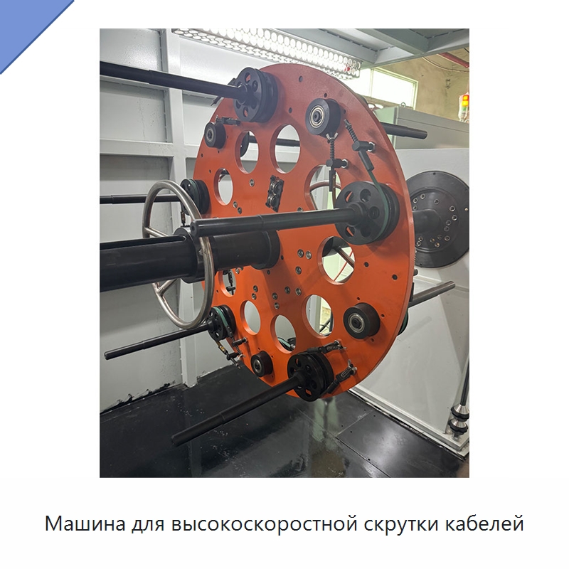 Машина для высокоскоростной скрутки кабелей — Оборудование для кабельного производства