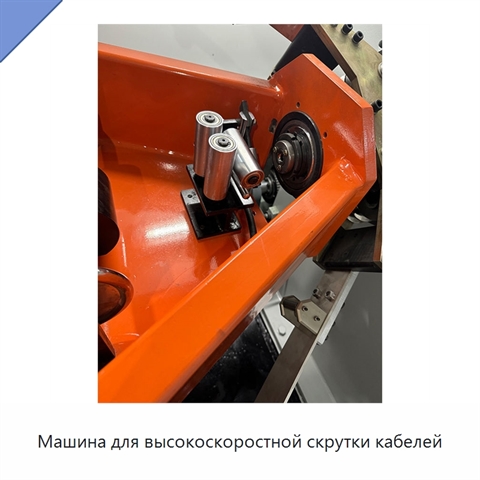 Машина для высокоскоростной скрутки кабелей