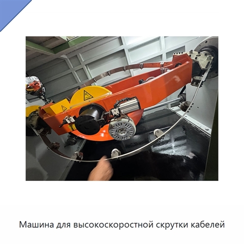 Машина для высокоскоростной скрутки кабелей