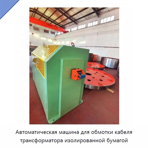 Автоматическая машина для обмотки кабеля трансформатора изолированной бумагой