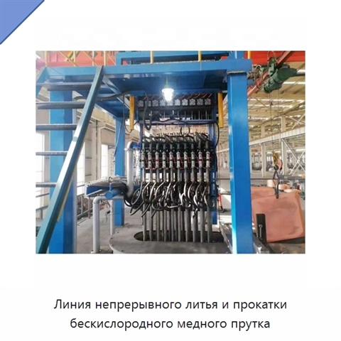 Линия непрерывного литья и прокатки бескислородного медного прутка