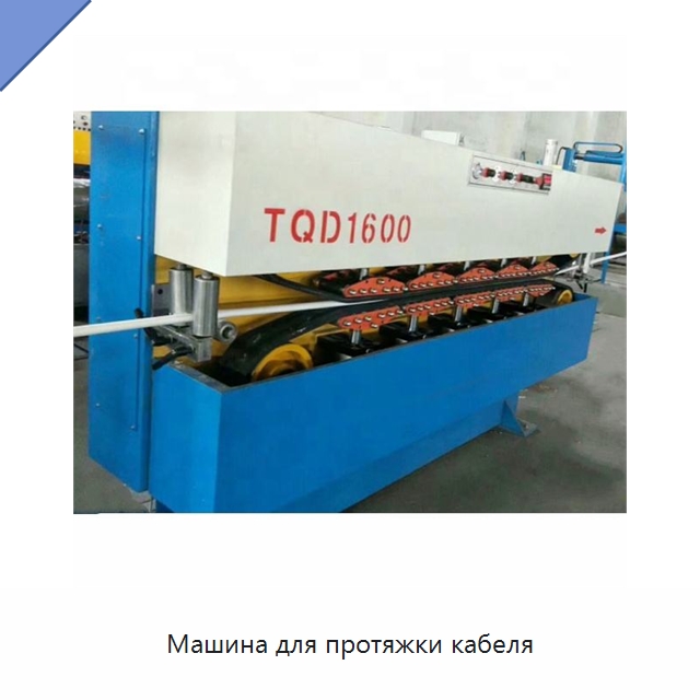 Машина для протяжки кабеля — Оборудование для кабельного производства