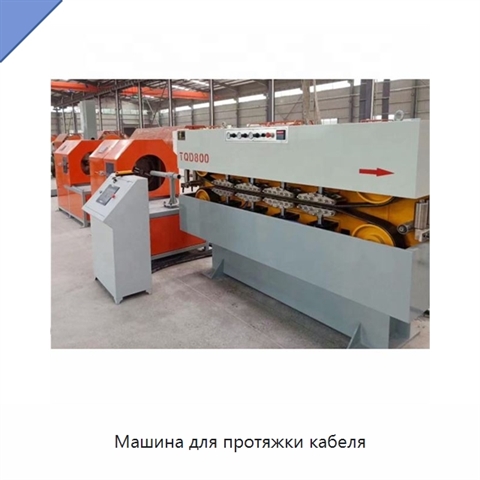 Машина для протяжки кабеля