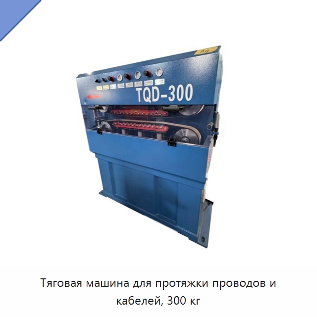 Тяговая машина для протяжки проводов и кабелей, 300 кг — Оборудование для кабельного производства