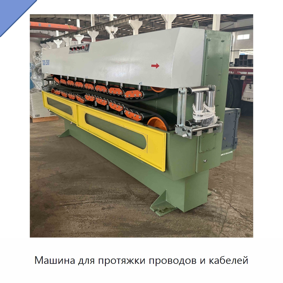 Машина для протяжки проводов и кабелей — Оборудование для кабельного производства