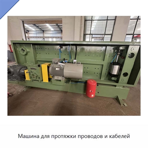 Машина для протяжки проводов и кабелей