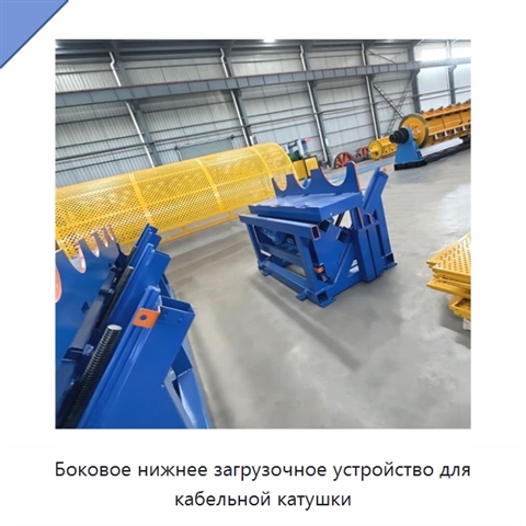 Боковое нижнее загрузочное устройство для кабельной катушки