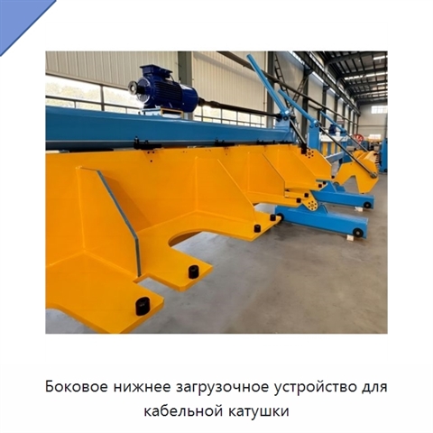 Боковое нижнее загрузочное устройство для кабельной катушки