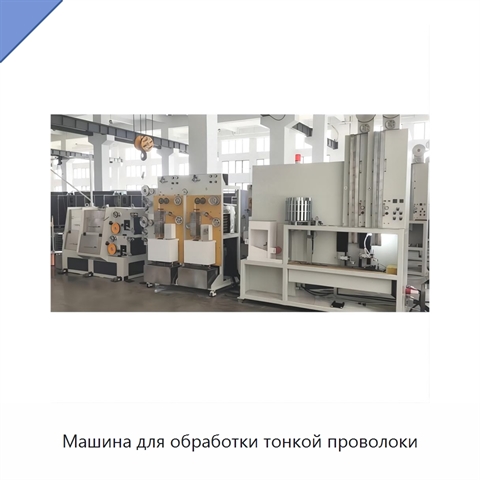Машина для обработки тонкой проволоки