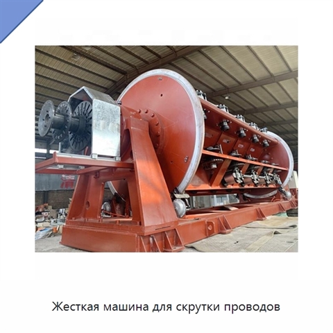 Жесткая машина для скрутки проводов