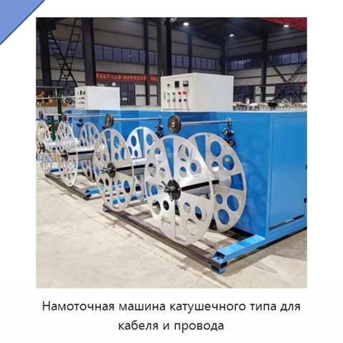 Намоточная машина катушечного типа для кабеля и провода