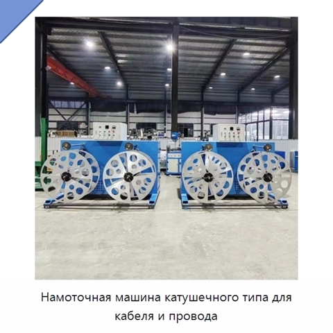 Намоточная машина катушечного типа для кабеля и провода