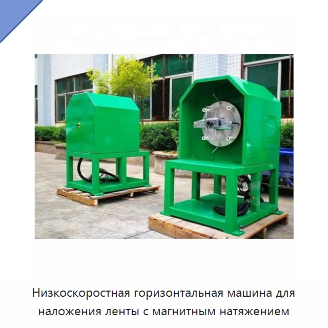 Низкоскоростная горизонтальная машина для наложения ленты с магнитным натяжением — Оборудование для кабельного производства
