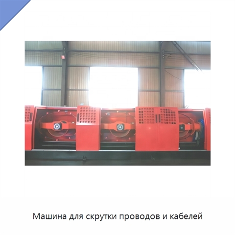 Машина для скрутки проводов и кабелей