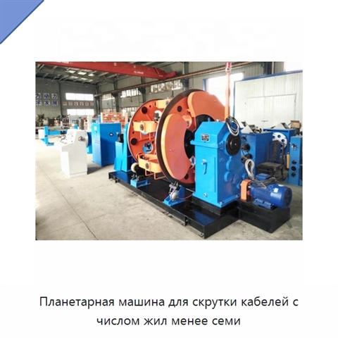 Планетарная машина для скрутки кабелей с числом жил менее семи