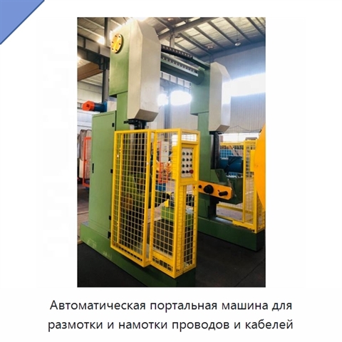 Автоматическая портальная машина для размотки и намотки проводов и кабелей