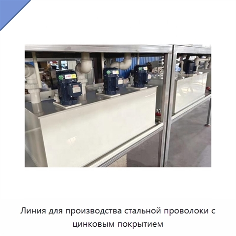 Линия для производства стальной проволоки с цинковым покрытием