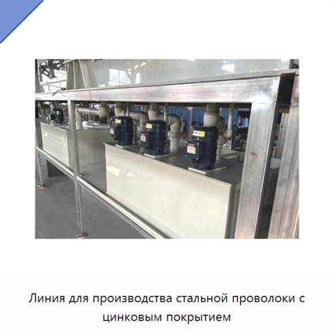 Линия для производства стальной проволоки с цинковым покрытием
