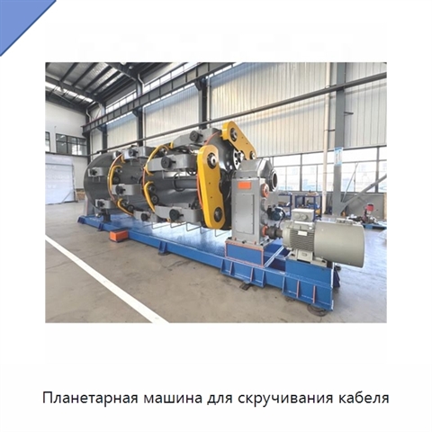 Планетарная машина для скручивания кабеля