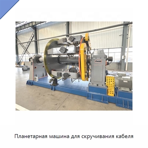 Планетарная машина для скручивания кабеля