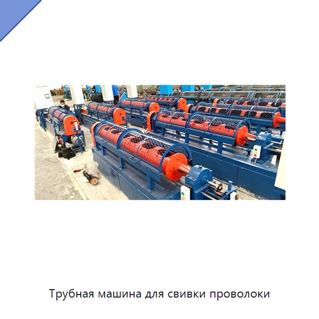 Трубная машина для свивки проволоки — Оборудование для кабельного производства