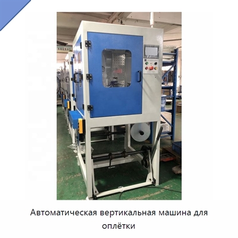 Автоматическая вертикальная машина для оплётки