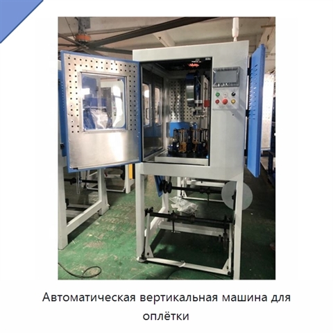 Автоматическая вертикальная машина для оплётки