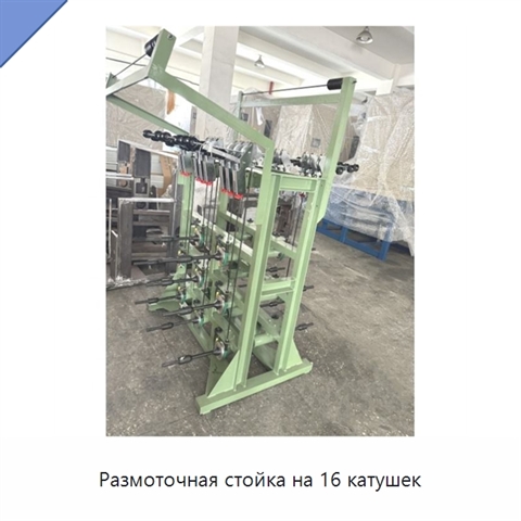 Размоточная стойка на 16 катушек