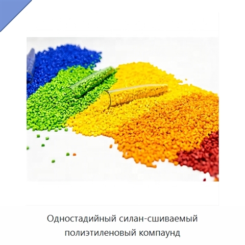 Одностадийный силан-сшиваемый полиэтиленовый компаунд