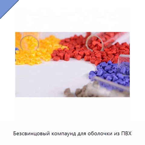 Безсвинцовый компаунд для оболочки из ПВХ
