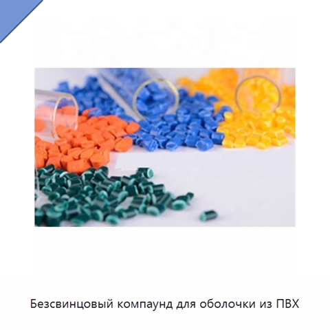 Безсвинцовый компаунд для оболочки из ПВХ