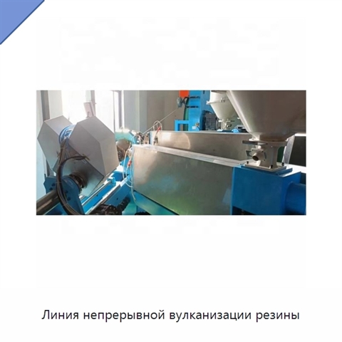Линия непрерывной вулканизации резины